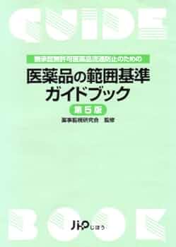無承認無許可医薬品流通防止のための 医薬品の範囲基準ガイド